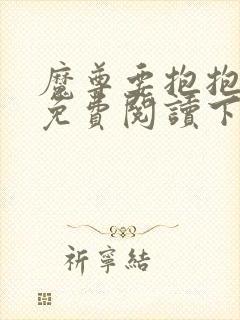 魔尊要抱抱漫画免费阅读下拉式六漫画