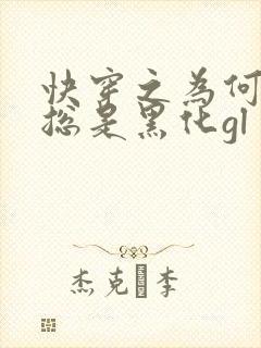 快穿之为何女主总是黑化gl
