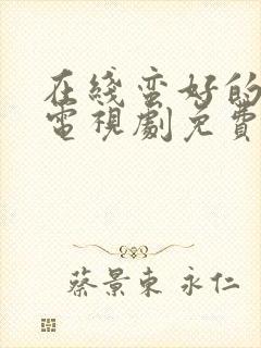 在线蛮好的人生电视剧免费观看