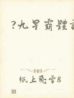 ?九星霸体诀