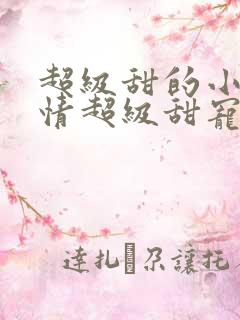 超级甜的小说言情超级甜宠文