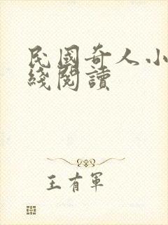 民国奇人小说在线阅读