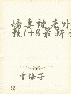 娇妻被老外性调教1+8最新章节