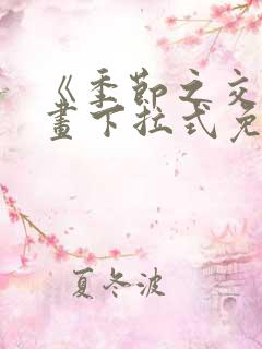 《季节之交》漫画下拉式免费观看