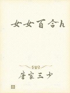 女女百合h