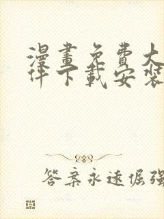 漫画免费大全软件下载安装