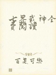 七界武神全本免费阅读