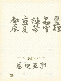 都市极品医神叶辰夏若雪短剧