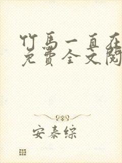 竹马一直在撩我免费全文阅读