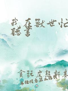 我在兽世忙种田听书