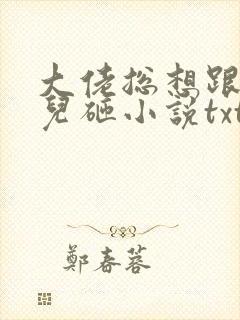 大佬总想跟我抢儿砸小说txt下载