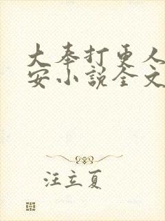 大奉打更人许七安小说全文阅