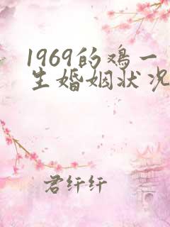 1969的鸡一生婚姻状况