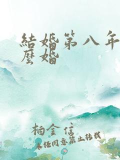 结婚第八年是什么婚