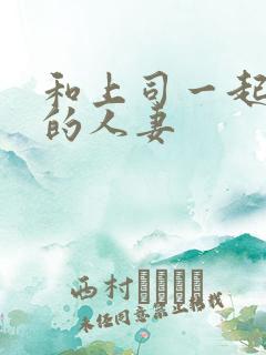 和上司一起出差的人妻