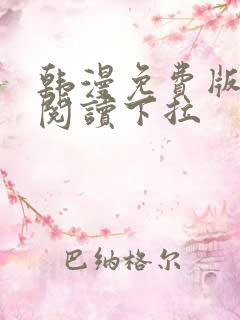 韩漫免费版在线阅读下拉