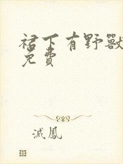 裙下有野兽漫画免费