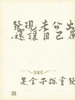 发现老公出轨了,还让自己原谅