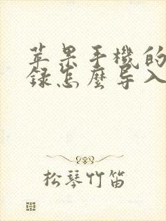 苹果手机的通讯录怎么导入新手机