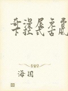 奇漫屋免费漫画下拉式古风漫画网