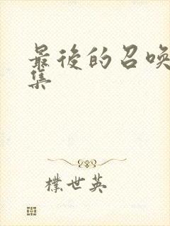 最后的召唤师全集