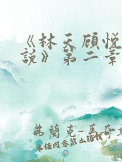 《林天顾悦瑶小说》第二章