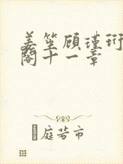 姜笙顾瑾珩笔趣阁十一章