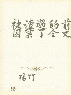 被渣过的前男友囚禁了全文免费阅读小说