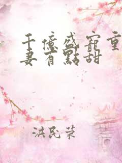 千亿盛宠重生娇妻有点甜