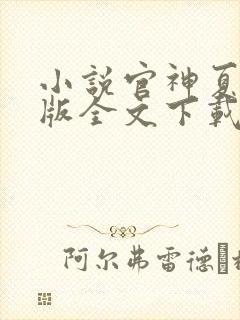 小说官神夏想正版全文下载