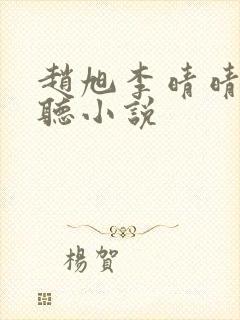 赵旭李晴晴免费听小说