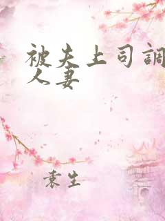 被夫上司调教的人妻