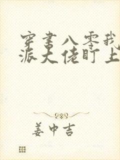 穿书八零我被反派大佬盯上