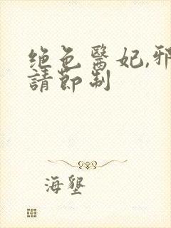 绝色医妃,邪王请节制