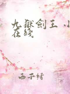 九狱剑王 小说在线