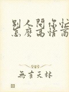 别人问你忙啥呢怎么高情商回复