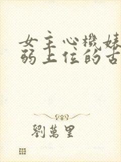 女主心机婊装柔弱上位的古言