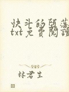 快斗的堕落浮殇txt免费阅读