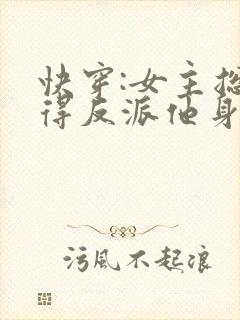 快穿:女主总觉得反派他身娇体软