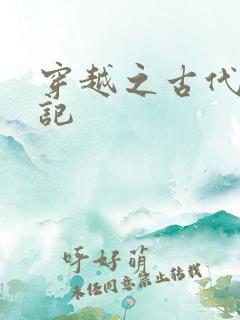 穿越之古代逃荒记