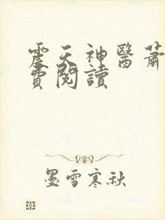 震天神医萧逸免费阅读