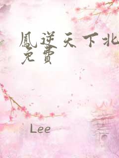 凤逆天下北月篇免费