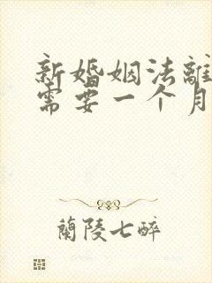 新婚姻法离婚还需要一个月冷静期吗