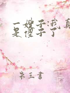 一嫂子:我真不是傻子了