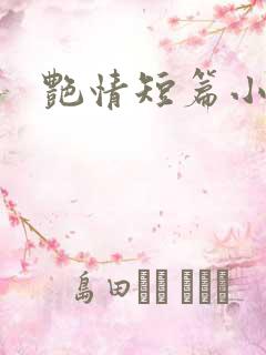 艳情短篇小说集