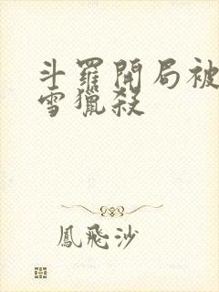 斗罗开局被千仞雪猎杀