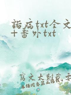 诟病txt全文+番外txt