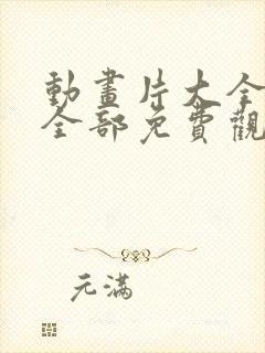 动画片大全少儿全部免费观看电影小猪佩奇