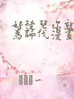 好徒儿你就饶了为师伐漫画全集免费