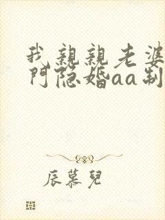 我亲亲老婆豪豪门隐婚aa制